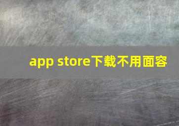 app store下载不用面容